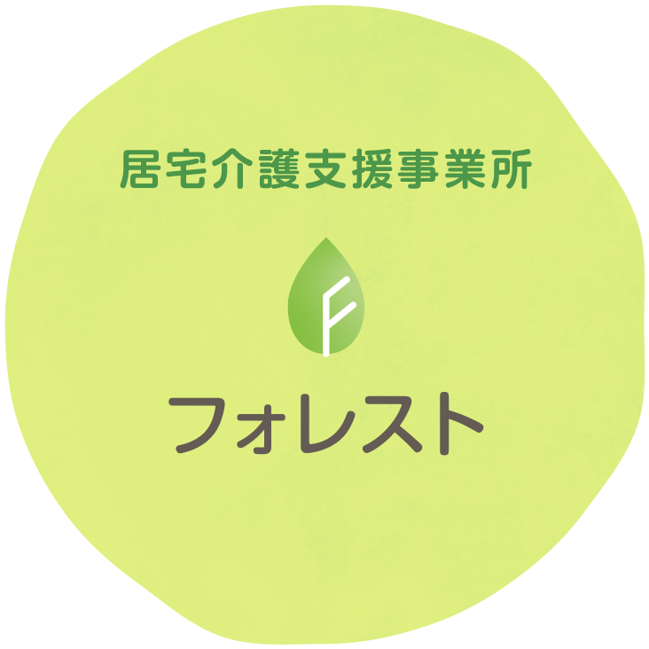 居宅介護支援事業所フォレスト
