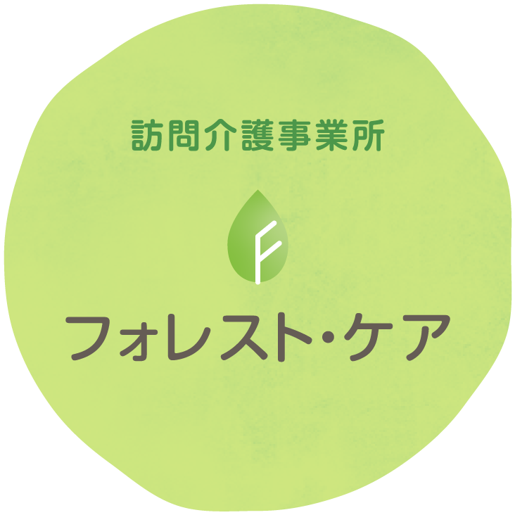 訪問介護事業所フォレスト・ケア