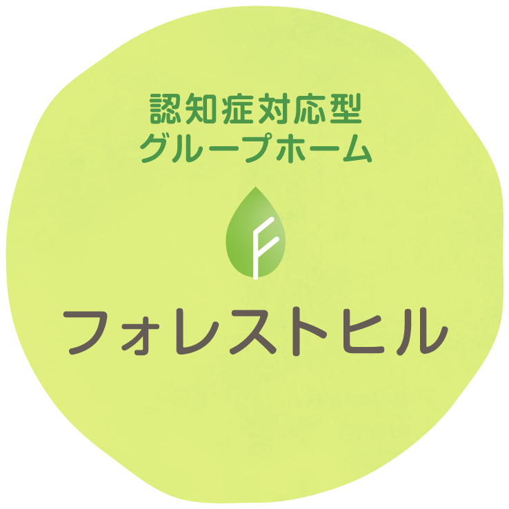 認知症対応型グループホームフォレストヒル