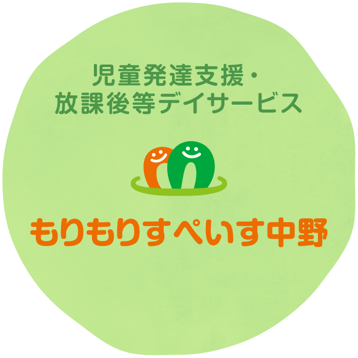自動発達支援・放課後等デイサービスもりもりすぺいす中野