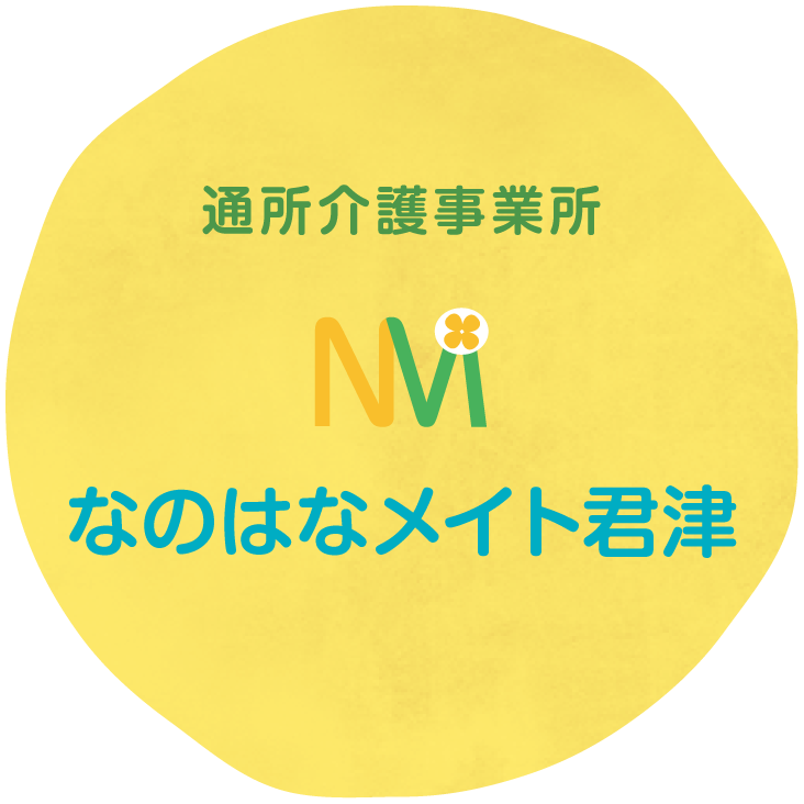 通所介護事業所なのはなメイト君津