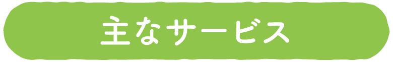 主なサービス