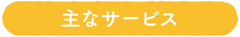 主なサービス