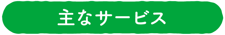 主なサービス