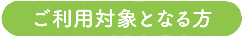 ご利用の対象となる方