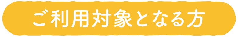 ご利用の対象となる方