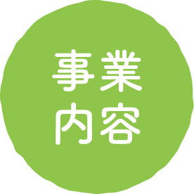 事業内容