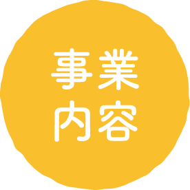 事業内容