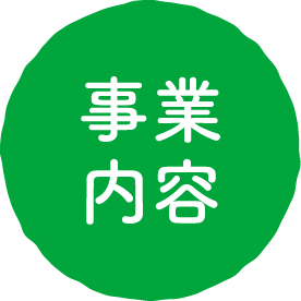事業内容
